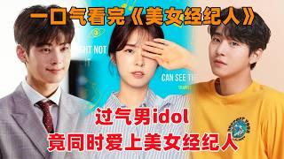 一口气看完韩剧《美女经纪人》！过气男idol，竟然同时爱上美女经纪人！争做‘窝边草’！