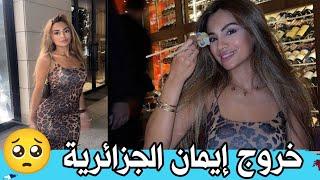 قسمة و نصيب 3 الحلقة 6 - Qesma w Nasseb للأسىف خروج إيمان الجزائرية و لن تكمل حتى نهائي البرنامج 