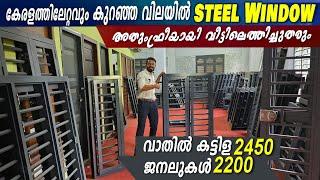 കേരളത്തിലേറ്റവും കുറഞ്ഞ വിലയിൽ Steel windows- ഫ്രീയായി വീട്ടിലെത്തിച്ചുതരും |steel window offer sale