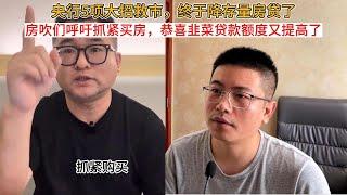 央行5项大招救市，终于降存量房贷了；房吹们呼吁抓紧买房，恭喜韭菜贷款额度又提高了