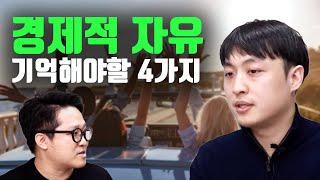 경제적 자유로 가기 위해서는 이 4가지만 기억하세요! (ft. 월가아재)