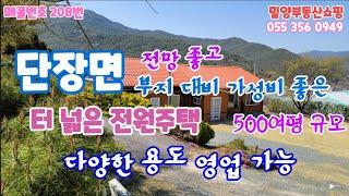 매매완료 밀양전원주택매매 단장면 가성비 좋은 밀양근린생활시설 토지500여평 건물52평 식당 카페 수련원 종교시설등등 가능