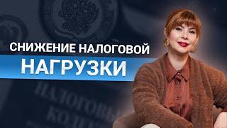 СНИЖЕНИЕ НАЛОГОВОЙ НАГРУЗКИ | Законные методы оптимизации налогов