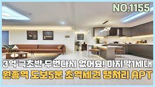 [부천신축아파트] 원종역 도보5분 초역세권 3억초반대 마지막1세대 이가격 두번다시 없어요~ 편리한 지하주차장 [NO.1155]