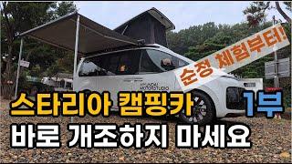 단돈 35000원으로 순정 스타리아 캠핑카를 빌려 캠핑을 할수있다! l 고양 현대모터 스튜디오 아웃도어라이프 체험기 1부