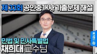 [제 33회 공인중개사 시험] 민법 및 민사특별법 채희대 교수님 해설강의