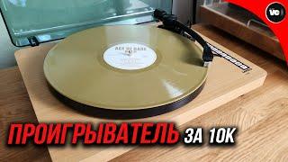 Проигрыватель за 10к