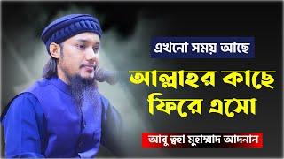 আল্লাহর দিকে ফিরে এসো | আবু ত্বহা মুহাম্মদ আদনান | abu toha adnan waz 2022