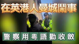 在英港人曼城欲鬧事遭警察嚴厲警告　黑衣人只敢爆粗回敬