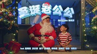 【中文圣诞歌曲】Bingyen 郑斌彦 《圣诞老公公 Santa Claus》Official MV feat.禹橖、乐恬、曾宁、靖凯、欣恩、吉利尔、吉勎、凯乐