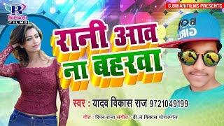 2019 सुपर हिट भोजपुरी गाना || ए रानी आव ना हो बहरवा || Yadav Vikash Raj