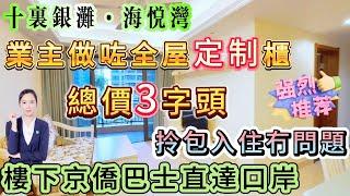 業主好誠意出售 【十裏銀灘·海悅灣】 大劈價海悅灣 78方三房3字頭! |睇園林山景遠景 綠色護眼|業主做咗全屋定制櫃 保養新淨 拎包入住冇問題|樓下京僑巴士直達口岸#十里銀灘