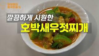 [호박새우젓찌개] 깔끔하게 칼칼하고 시원한 찌개,아삭한 식감의 호박찌개!