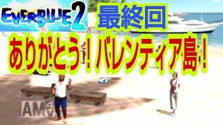 【実況】最後に粋な演出してくれるじゃん！『EVERBLUE２～エバーブルー２：＃２２：最終回』