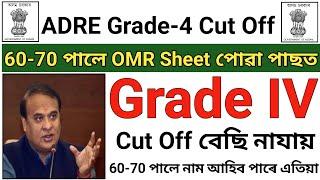 OMR Sheet পোৱা পাছত | Adre Grade 4 Cut Off | Adre Grade4 Expected Cut Off 2024 | Adre Grade 4 Result