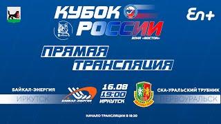 Кубок России, группа "Восток". "Байкал-Энергия" (Иркутск) - "СКА-Уральский трубник" (Первоуральск)