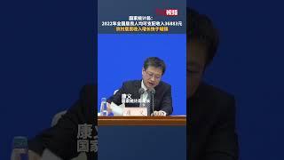 国家统计局：2022年全国居民人均可支配收入36883元 农村居民收入增长快于城镇