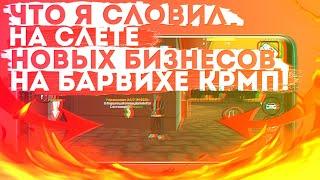 ЧТО Я СЛОВИЛ на СЛЕТЕ НОВЫХ БИЗНЕСОВ? СЛОВИЛ ТОПОВЫЙ БИЗНЕС на БАРВИХЕ MOBILE! | CRMP MOBILE |