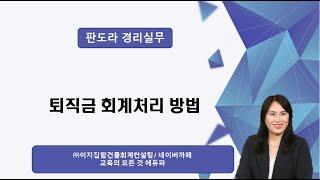 퇴직금 irp로 지급회계처리, 퇴직연금(DB형, DC형) 회계처리 방법