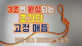 고정 고리 매듭(a fixed knot) (쉽고 간단하면서 튼튼한:캠핑&현수막에도)