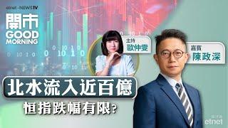 2024-11-12｜中芯炒作近尾聲？｜中升與賽力斯簽分銷協議 復牌後部署？｜鋰業雙雄有望迎來估值修復？｜嘉賓：陳政深｜開市Good Morning｜etnet