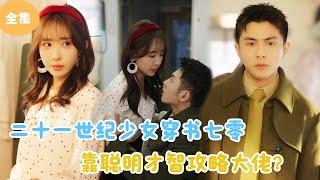 [MULTI SUB]【完整版】 | 二十一世纪少女穿书七零，靠聪明才智攻略大佬？#短剧全集 #最火短剧推荐 | 甜梦剧场