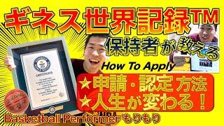 【人生変わる!?】ギネス世界記録™️保持者“もりもり”が教える、どうやって申請？なぜ挑戦？How To Apply［Basketball世界一］