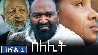 ሰለሊት|Selelit -S1 | Ep 1 | Gara tube