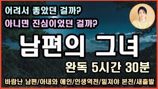 [남편의 그녀]유쾌하고 따듯한 장편소설/바람난 남편/아내와 애인/인생역전/밑져야 본전/새 출발/새파랗게 어린 부하직원이랑!어려서 좋았던 걸까?아니면 진심이었던걸까?오늘이야말로...