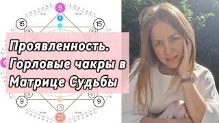 Матрица Судьбы. Горловые чакры. Самореализация и проявленность. #матрицасудьбы #матрицадуши