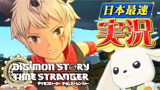 【日本最速】デジモン新作ゲームを実況！【デジモンストーリー タイムストレンジャー】