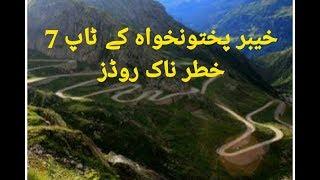 Top 7 dangerous roads of khyber pakhtunkhwa