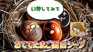 TOP4おててたまご個人的面白シーン！