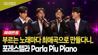 [해외반응] 포레스텔라 Parla Piu Piano 노래 시작하자마자 눈물 터진 이탈리아 팬들