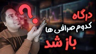 باز شدن درگاه صرافی های ارز دیجیتال