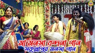 Maa Manasa Bondona Gaan | মা মনসা বন্দনা গান | গায়ক ঘোতু চৌধুরী | Sakullapu Maa Manasa Gan