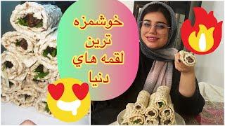 طرز تهیه رضا لقمه خوشمزه ، غذای لاکچری ، آموزش آشپزی حرفه ای