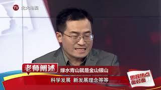 第12集 美丽中国 经济建设与生态文明建设之间是否存在矛盾？ - 北京大学 Peking University