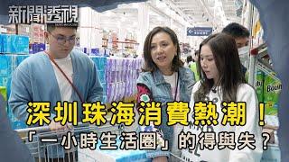 港人北上消費日常 香港經濟面臨新挑戰？｜新聞 | 時事 | 資訊節目 | 新聞透視｜News Magazine