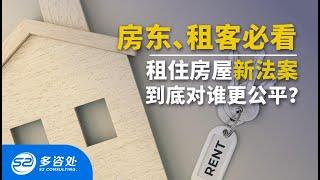 【多伦多房产】房东，租客必看， 解读最新的安省“房客房东法案” 2020｜ 什么是恶意驱逐 ? 如何索要房租赔偿？房东应该如何收回房子，解除租约？| 多咨处（S2 Consulting）| 加拿大