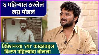 लग्न मोडलं आणि डिप्रेशनमध्ये गेला किरण | Kiran Gaikwad Talked About His Wedding And Depression