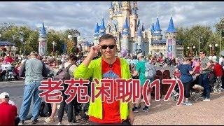 老苑闲聊17，介绍一下佛罗里达奥兰多旅游，欢迎大家提问