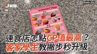 速食店「CP值最高」點法！甜心卡＋APP無痛升級｜小資族｜省錢