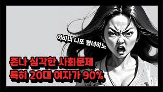 심각한 사회문제 특히 20대 여성이 90%라고 함