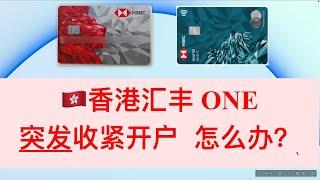 【突发】香港汇丰ONE纯线上开户收紧 怎么办？0存款开汇丰卓越理财 汇丰蓝狮子扣账卡 红狮子提款卡 汇丰全球免费取现 无管理费one账户 汇丰实体卡邮寄