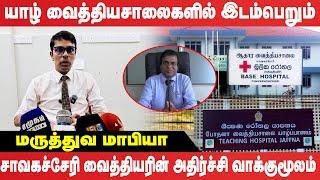 Chavakachcheri வைத்தியசாலையில் என்ன நடக்கிறது..?  முழு விளக்கமளித்த Dr. Archchuna!