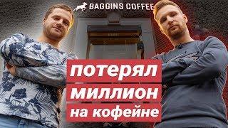 Как открыть кофейню и потерять миллион. Взлёт и падение франчайзи Baggins Coffee