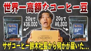 【世界最高額】2,833万円で落札された世界一のコーヒー豆がサザコーヒー鈴木社長から届いた...《Best of Panama Geisha Natural 1st/Finca Nuguo》