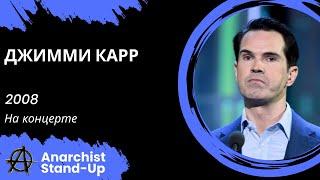 Stand-Up: Джимми Карр - 2008 - На концерте (Озвучка - Студия Rumble)